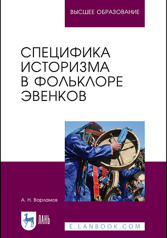 Специфика историзма в фольклоре эвенков, Варламов А.Н., Издательство Лань.