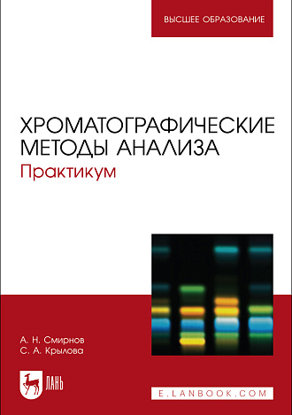 Хроматографические методы анализа. Практикум, Смирнов А. Н., Крылова С. А., Издательство Лань.