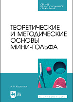 Теоретические и методические основы мини-гольфа, Корольков А.Н., Издательство Лань.