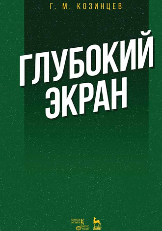 Глубокий экран., Козинцев Г.М., Издательство Лань.