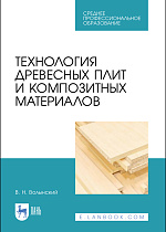 Технология древесных плит и композитных материалов, Волынский В. Н., Издательство Лань.