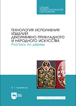 Технология исполнения изделий декоративно-прикладного и народного искусства. Роспись по дереву
