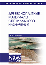 Древесноплитные материалы специального назначения, Леонович А.А., Издательство Лань.