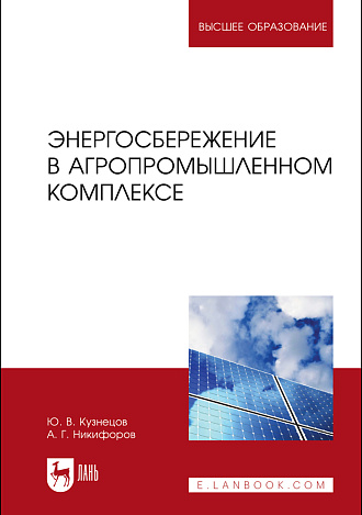 Энергосбережение в агропромышленном комплексе