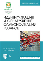 Идентификация и обнаружение фальсификации товаров, Скрябина О. В., Рябкова Д. С., Издательство Лань.