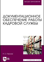 Документационное обеспечение работы кадровой службы, Павлова Р. С., Издательство Лань.