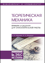Теоретическая механика. Примеры и задания для самостоятельной работы, Бабичева И.В., Абрамова И.А., Издательство Лань.