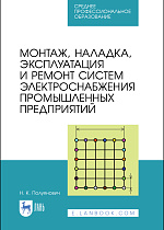 Монтаж, наладка, эксплуатация и ремонт систем электроснабжения промышленных предприятий, Полуянович Н. К., Издательство Лань.