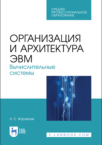 Организация и архитектура ЭВМ. Вычислительные системы, Журавлев А. Е., Издательство Лань.
