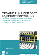 Организация сетевого администрирования. Сетевые операционные системы, серверы, службы и протоколы. Лабораторные работы, Тенгайкин Е. А., Издательство Лань.