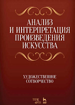 Анализ и интерпретация произведения искусства. Художественное сотворчество