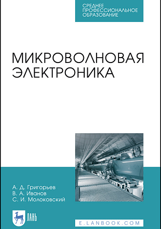 Микроволновая электроника, Григорьев А.Д., Иванов В.А., Молоковский С.И., Издательство Лань.