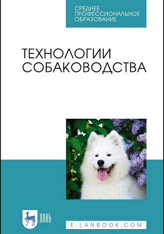Технологии собаководства, Блохин Г. И., Блохина Т. В., Арилов А. Н., Соловьева М. А., Юлдашбаев Ю. А., Издательство Лань.