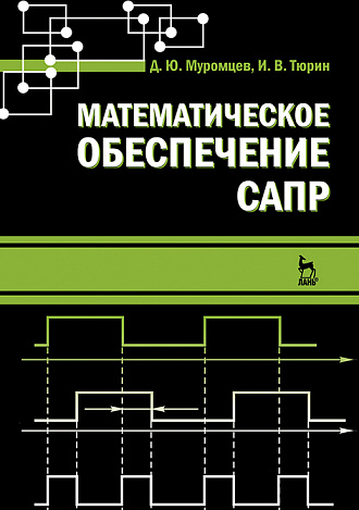Математическое  обеспечение  САПР, Муромцев Д.Ю., Тюрин И.В., Издательство Лань.