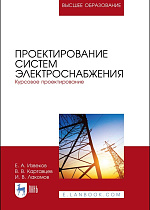 Проектирование систем электроснабжения. Курсовое проектирование, Извеков Е.А., Картавцев В.В., Лакомов И.В., Издательство Лань.