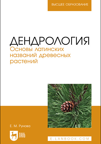 Дендрология. Основы латинских названий древесных растений, Рунова Е. М., Издательство Лань.