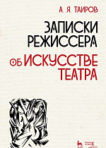 Записки режиссера. Об искусстве театра