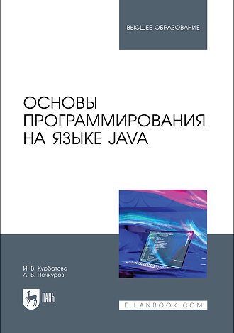 Основы программирования на языке Java, Курбатова И. В., Печкуров А. В., Издательство Лань.