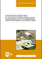 Бухгалтерский учет и анализ в крестьянских (фермерских) хозяйствах, Костюкова Е. И., Лещева М.Г., Кулиш Н.В., Бобрышев А.Н., Германова В.С., Ельчанинова О.В., Манжосова И.Б., Стеклова Т.Н., Сытник О.Е., Татаринова М.Н., Тунин С.А., Феськова М.В., Издательство Лань.