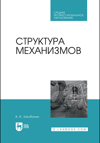 Структура механизмов, Закабунин В.И., Издательство Лань.
