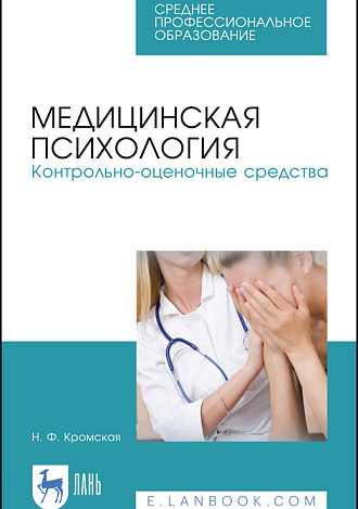 Медицинская психология. Контрольно-оценочные средства, Кромская Н.Ф., Издательство Лань.
