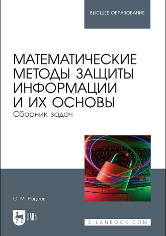 Математические методы защиты информации и их основы. Сборник задач, Рацеев С. М., Издательство Лань.