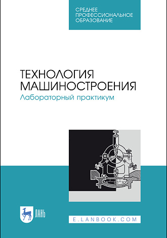 Технология машиностроения. Лабораторный практикум, Коломейченко А.В., Кравченко И. Н., Титов Н.В., Тарасов В.А., Гайдар С.М., Прокошина Т.С., Пузряков А.Ф., Издательство Лань.