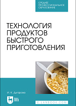 Технология продуктов быстрого приготовления, Дугарова И. К., Издательство Лань.