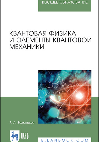 Квантовая физика и элементы квантовой механики, Беданоков Р. А., Издательство Лань.
