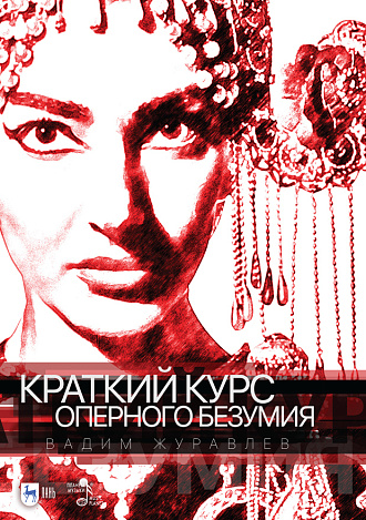 Краткий курс оперного безумия., Журавлев В.В., Издательство Лань.