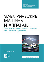 Электрические машины и аппараты. Выключатели переменного тока высокого напряжения, Тонконогов Е. Н., Издательство Лань.