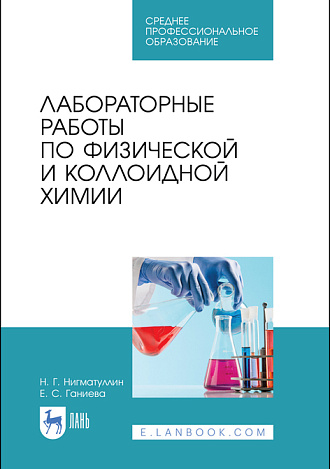 Лабораторные работы по физической и коллоидной химии, Нигматуллин Н. Г., Ганиева Е. С., Издательство Лань.