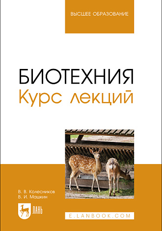 Биотехния. Курс лекций, Колесников В.В., Машкин В. И., Издательство Лань.