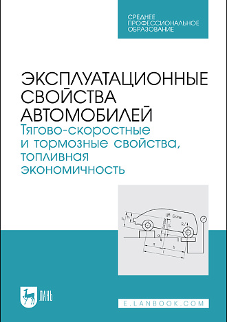 Эксплуатационные свойства автомобилей. Тягово-скоростные и тормозные свойства, топливная экономичность, Сахно В. П., Костенко А.В., Лукичев А.В., Поляков В. М., Сакно О. П., Колесникова Т. Н., Издательство Лань.