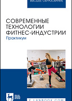Современные технологии фитнес-индустрии. Практикум, Ушканова С. Г., Шакирова О. В., Стеблий Т. В., Перепелица Е. Е., Сафонова Г. В., Издательство Лань.