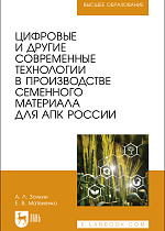 Цифровые и другие современные технологии в производстве семенного материала для АПК России, Золкин А. Л., Матвиенко Е. В., Издательство Лань.