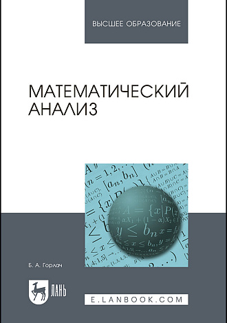 Математический анализ, Горлач Б. А., Издательство Лань.