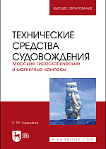 Технические средства судовождения. Морские гироскопические и магнитные компасы, Лушников Е. М., Издательство Лань.