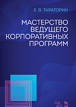 Мастерство ведущего корпоративных программ., Тараторин Е.В., Издательство Лань.