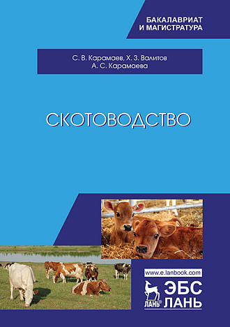 Скотоводство, Карамаев С.В., Валитов Х.З., Карамаева А.С., Издательство Лань.
