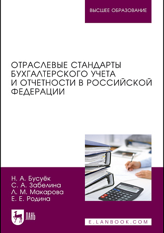 Отраслевые стандарты бухгалтерского учета и отчетности в Российской Федерации, Бусуёк Н. А., Забелина С. А., Макарова Л.М., Родина Е. Е., Издательство Лань.