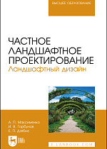 Частное ландшафтное проектирование. Ландшафтный дизайн, Максименко А. П., Горбунов И. В., Дзябко Е. П., Издательство Лань.