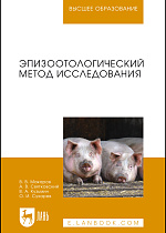 Эпизоотологический метод исследования, Макаров В.В., Святковский А.В., Кузьмин В.А., Сухарев О.И., Издательство Лань.