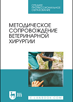 Методическое сопровождение ветеринарной хирургии, Сахно Н. В., Ватников Ю. А., Ягников С.А., Шадская А. В., Шевченко А.Н., Туткышбай И.А., Андреева О.Н., Трошина Н.И., Издательство Лань.
