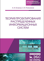 Теория проектирования распределенных информационных систем, Остроух А.В., Помазанов А.В., Издательство Лань.