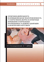 Сердечная деятельность и функциональная подготовленность у спортсменов (норма и атипичные изменения в нормальных и измененных условиях адаптации к физическим нагрузкам), Белоцерковский З.Б., Любина Б.Г., Издательство Лань.