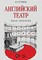 Английский театр. Конец XVII — начало XVIII века