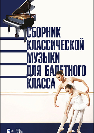 Сборник классической музыки для балетного класса
