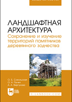 Ландшафтная архитектура. Сохранение и изучение территорий памятников деревянного зодчества, Сокольская О. Б., Пычин О. Н., Вергунова А. А., Издательство Лань.
