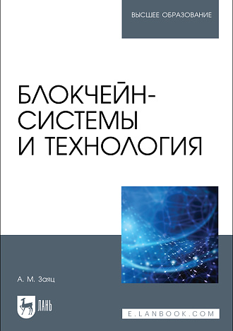 Блокчейн-системы и технология, Заяц А. М., Издательство Лань.